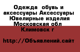 Одежда, обувь и аксессуары Аксессуары - Ювелирные изделия. Московская обл.,Климовск г.